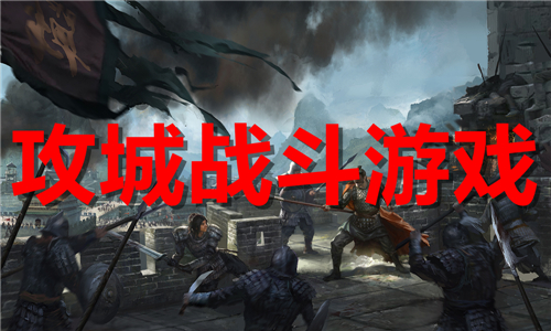攻城戰(zhàn)斗
