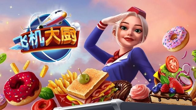 飛機大廚截圖1