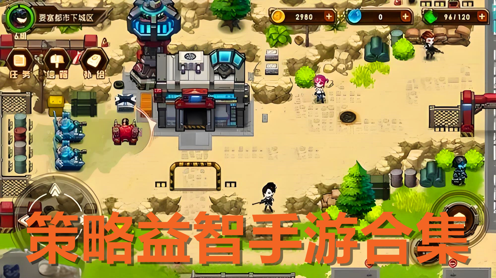 策略益智游戲