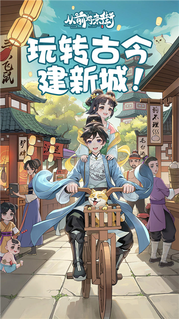 從前有條街游戲