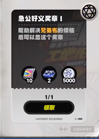 絕區(qū)零黑雁工地舊址急公好義獎(jiǎng)?wù)?怎么獲得