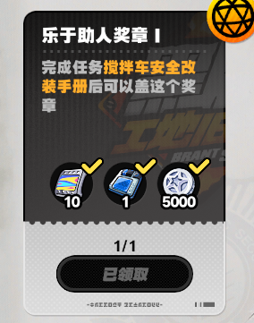 絕區(qū)零黑雁工地舊址樂于助人獎章1怎么獲得