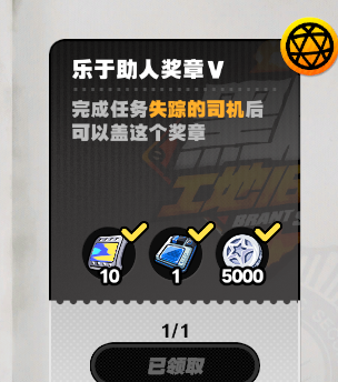 絕區(qū)零黑雁工地舊址樂(lè)于助人獎(jiǎng)?wù)?怎么獲得