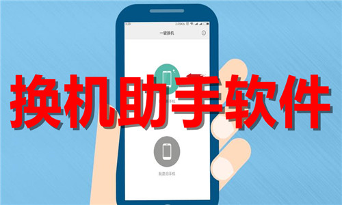 換機助手