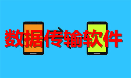 數(shù)據(jù)傳輸