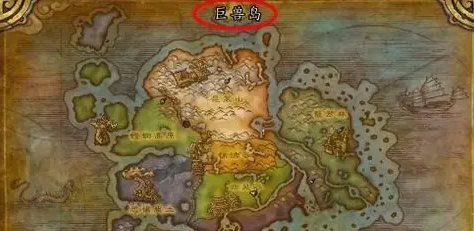 魔獸世界巨獸島在哪