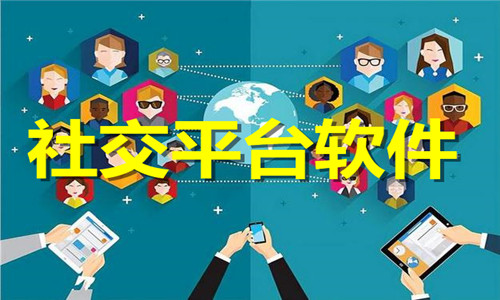 社交平臺