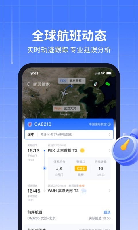 航班管家截图2: