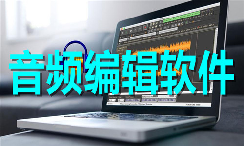 音頻編輯