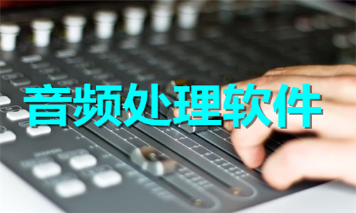 音頻處理