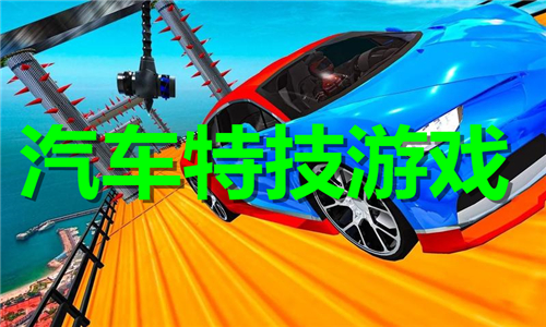 汽車特技
