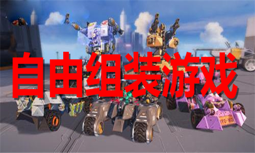 自由組裝
