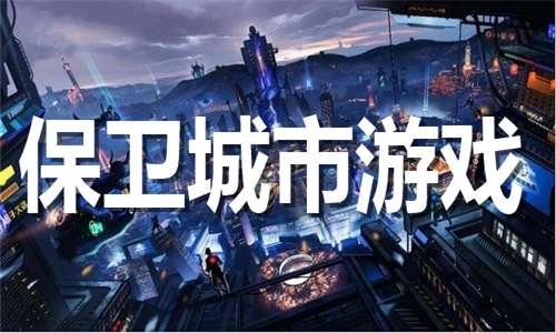 保衛(wèi)城市