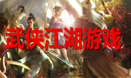 武俠江湖