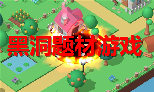 黑洞題材