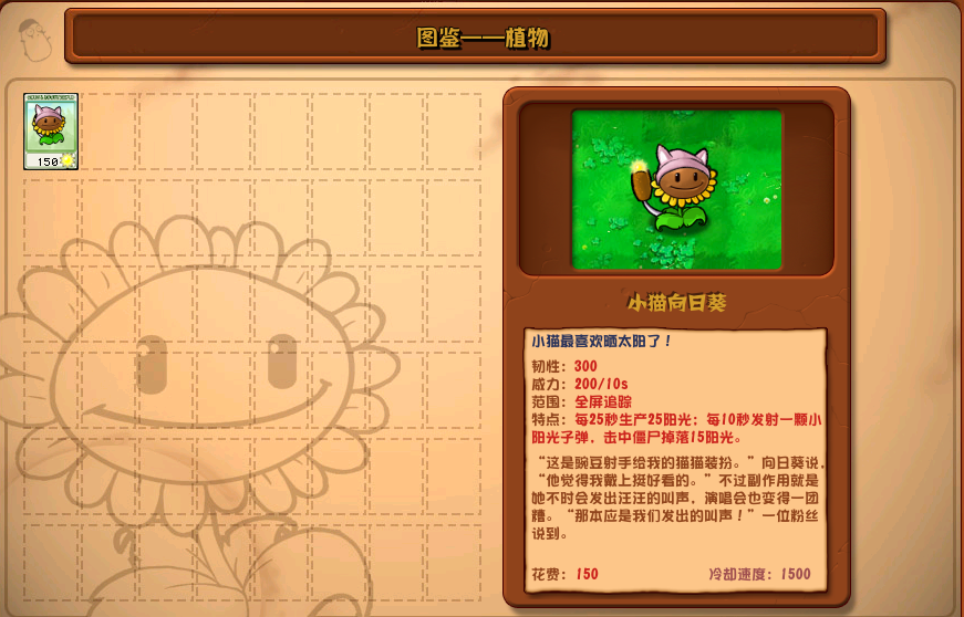 植物大戰(zhàn)僵尸雜交版小貓向日葵圖鑒