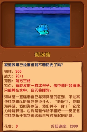 植物大戰(zhàn)僵尸雜交版海冰菇圖鑒