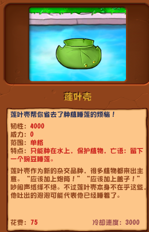 植物大戰(zhàn)僵尸雜交版蓮葉殼圖鑒