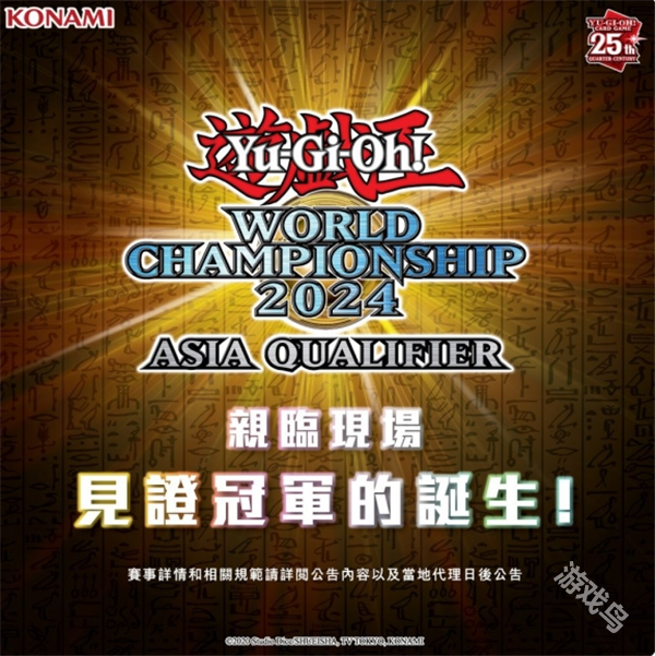 游戲王世界大賽亞洲決賽將于7月13日舉行