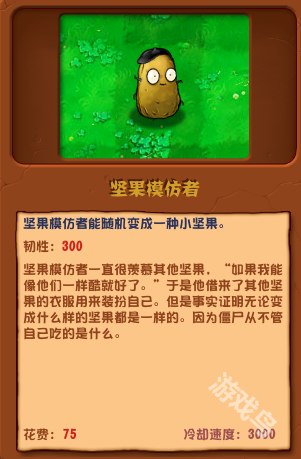 植物大戰(zhàn)僵尸雜交版堅(jiān)果模仿者圖鑒