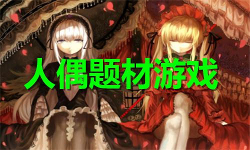 人偶題材