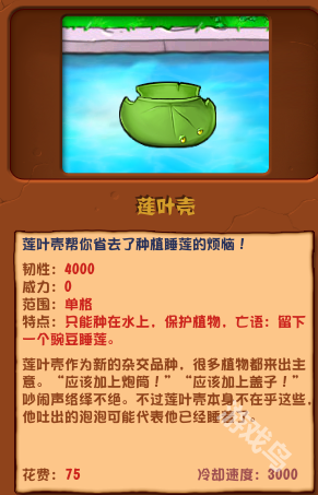 植物大戰(zhàn)僵尸雜交版蓮葉殼圖鑒