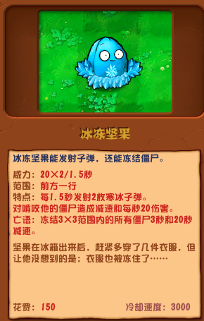 植物大戰(zhàn)僵尸雜交版冰凍堅果圖鑒