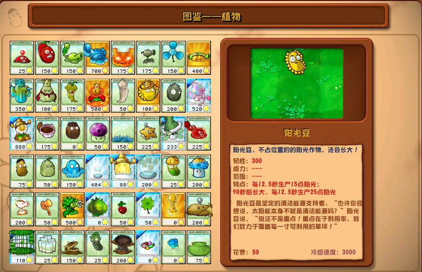 植物大戰(zhàn)僵尸雜交版陽光豆圖鑒