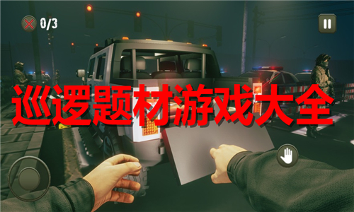 巡邏題材