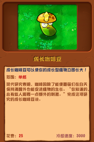 植物大戰(zhàn)僵尸雜交版成長咖啡豆圖鑒
