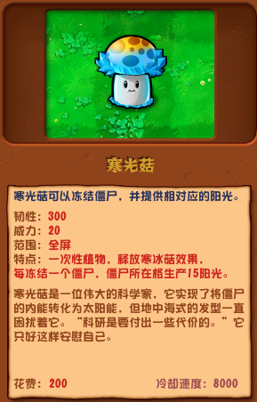植物大戰(zhàn)僵尸雜交版寒光菇圖鑒