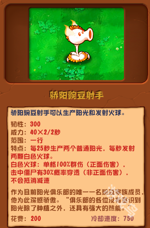 植物大戰(zhàn)僵尸雜交版驕陽射手圖鑒