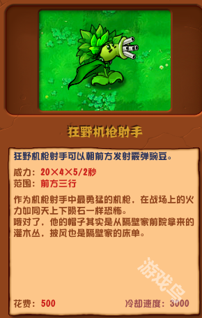 植物大戰(zhàn)僵尸雜交版狂野機槍射手圖鑒