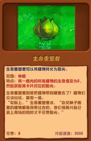 植物大戰(zhàn)僵尸雜交版生命重塑者圖鑒