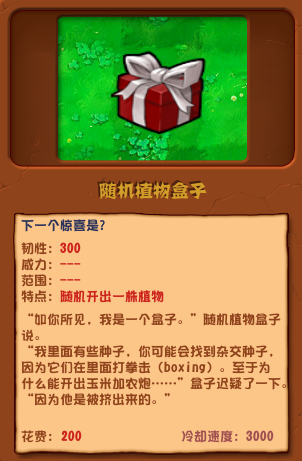 植物大戰(zhàn)僵尸雜交版隨機(jī)植物盒子圖鑒