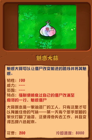 植物大戰(zhàn)僵尸雜交版魅惑大蒜圖鑒