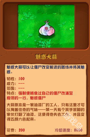 植物大戰(zhàn)僵尸雜交版魅惑大蒜圖鑒