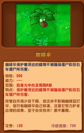 植物大戰(zhàn)僵尸雜交版咖啡傘圖鑒