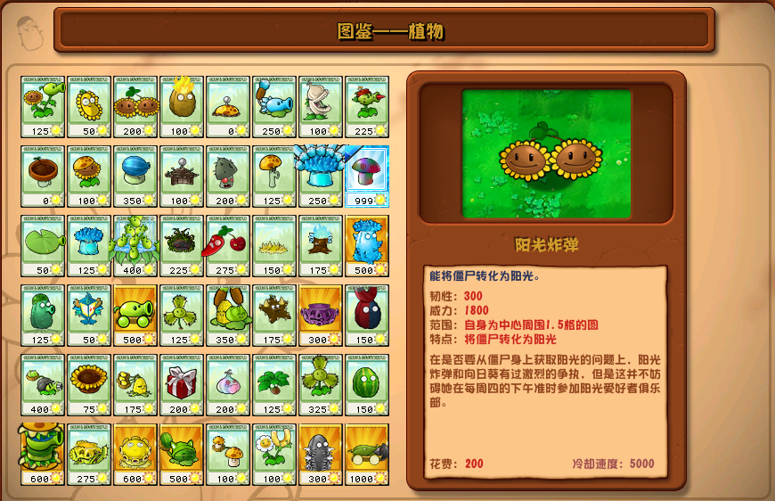 植物大戰(zhàn)僵尸雜交版陽光炸彈圖鑒