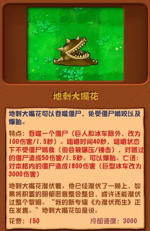 植物大戰(zhàn)僵尸雜交版地刺大嘴花圖鑒