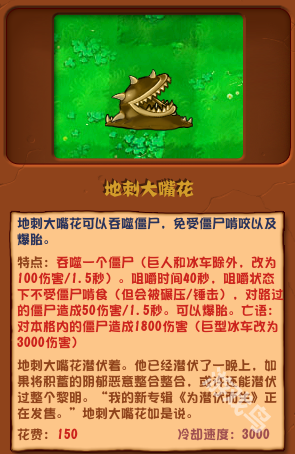 植物大戰(zhàn)僵尸雜交版地刺大嘴花圖鑒