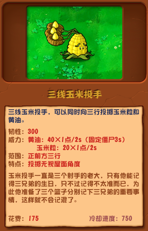 植物大戰(zhàn)僵尸雜交版三線玉米投手圖鑒