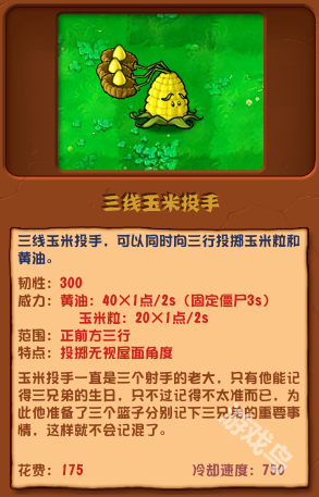 植物大戰(zhàn)僵尸雜交版三線玉米投手圖鑒
