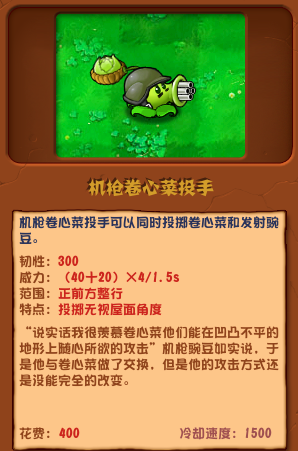 植物大戰(zhàn)僵尸雜交版機(jī)槍卷心菜投手圖鑒
