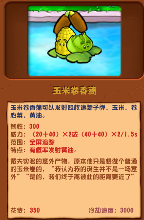 植物大戰(zhàn)僵尸雜交版玉米卷香蒲圖鑒