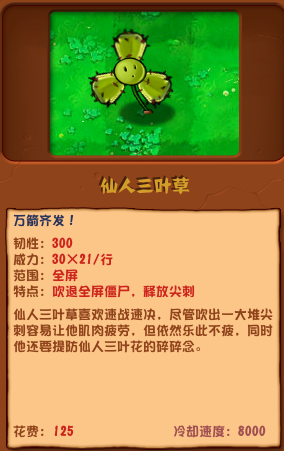 植物大戰(zhàn)僵尸雜交版仙人三葉草圖鑒