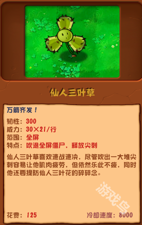 植物大戰(zhàn)僵尸雜交版仙人三葉草圖鑒