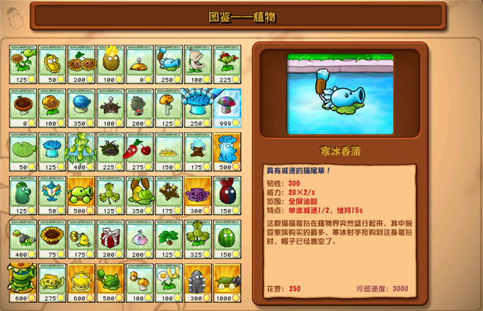 植物大戰(zhàn)僵尸雜交版寒冰香蒲圖鑒