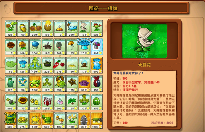 植物大戰(zhàn)僵尸雜交版大蒜花圖鑒