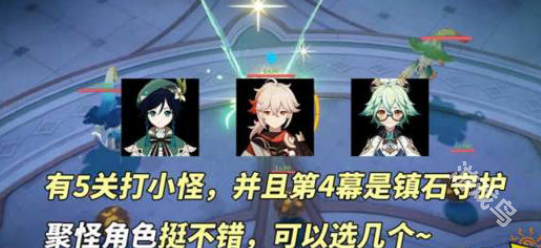 原神幻想真境劇詩怎么選角